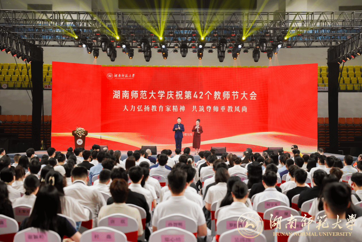 庆祝教师节大会
